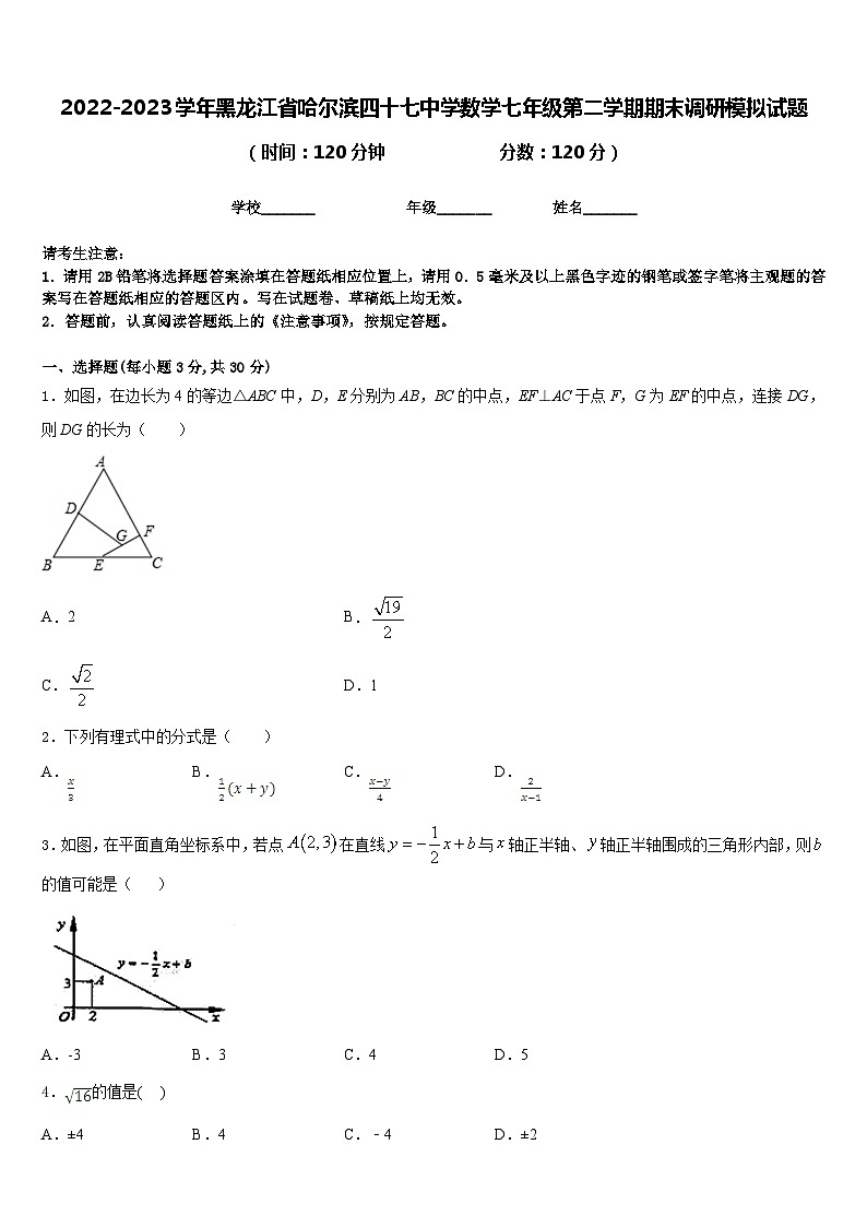 2022-2023学年黑龙江省哈尔滨四十七中学数学七年级第二学期期末调研模拟试题含答案01