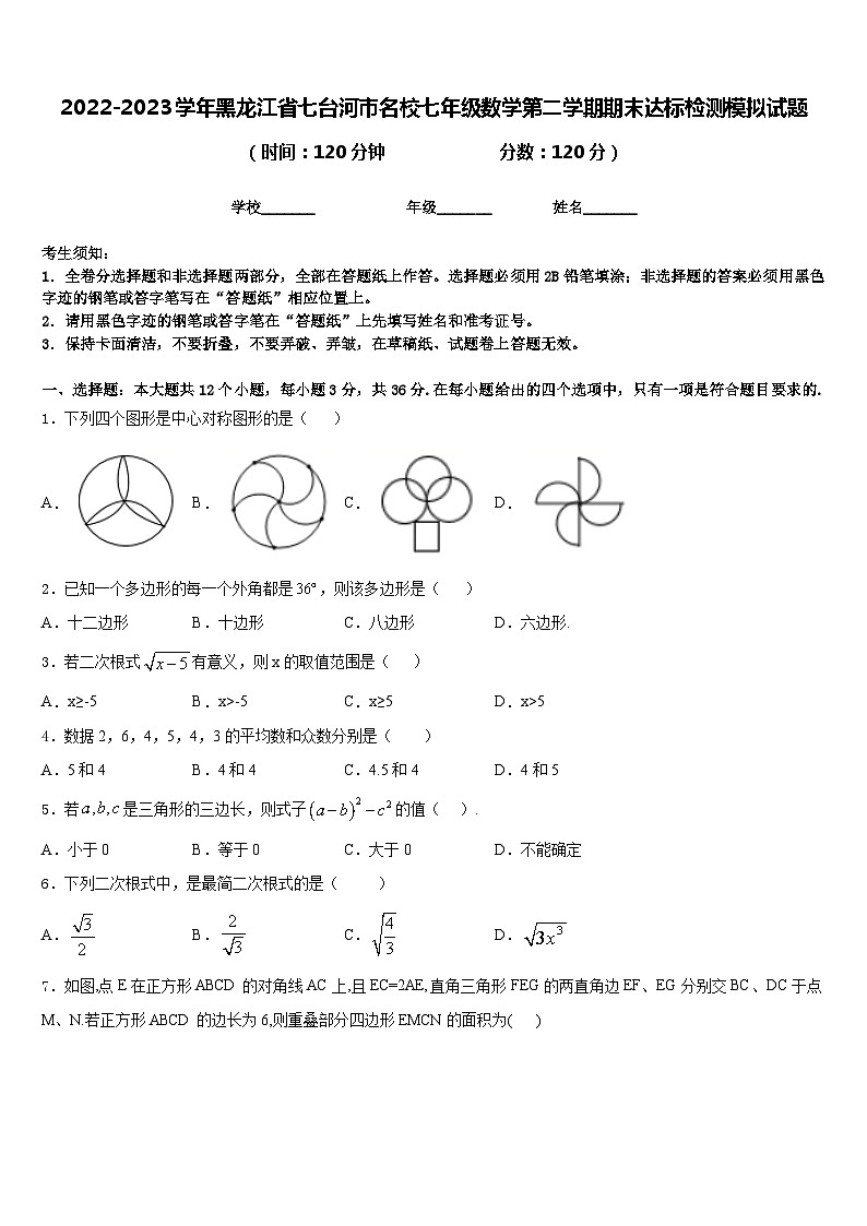 2022-2023学年黑龙江省七台河市名校七年级数学第二学期期末达标检测模拟试题含答案第1页