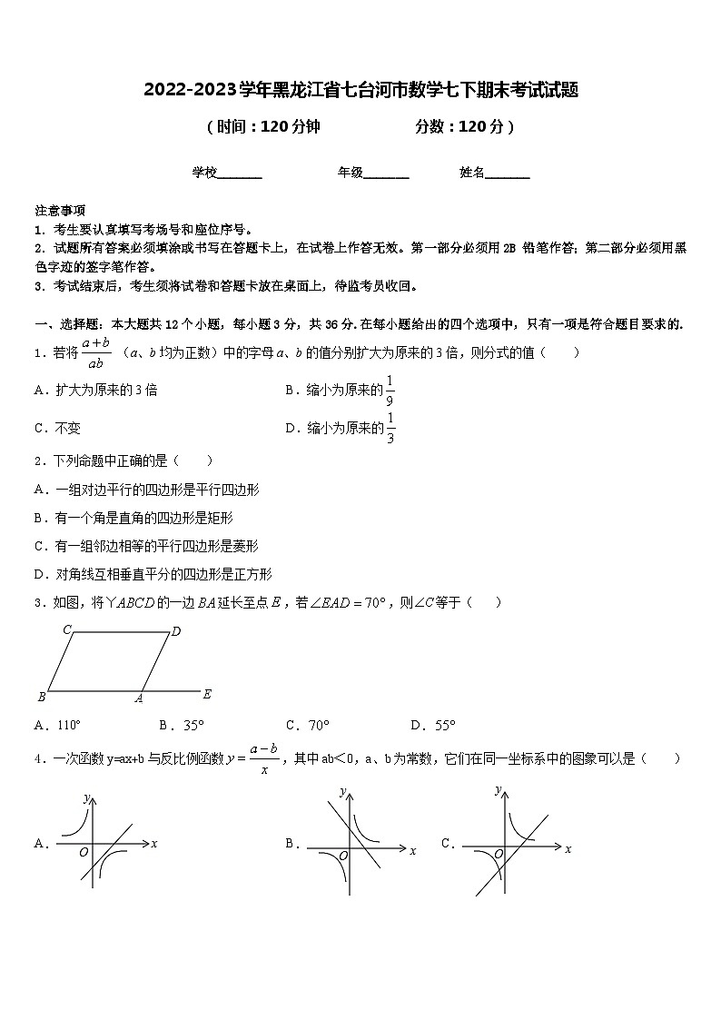 2022-2023学年黑龙江省七台河市数学七下期末考试试题含答案01