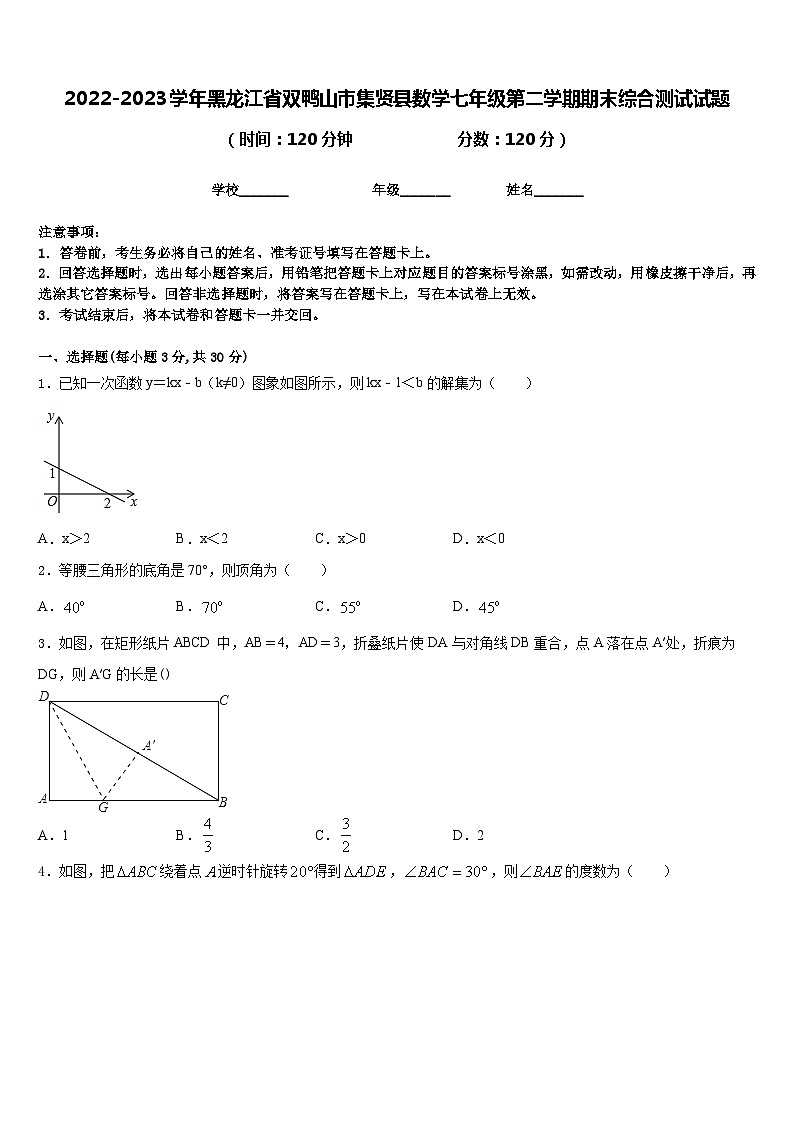 2022-2023学年黑龙江省双鸭山市集贤县数学七年级第二学期期末综合测试试题含答案第1页