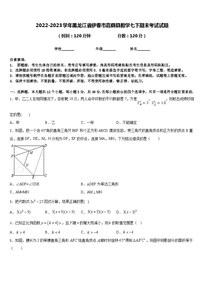 2022-2023学年黑龙江省伊春市嘉荫县数学七下期末考试试题含答案第1页