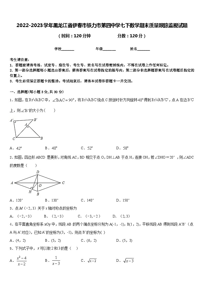 2022-2023学年黑龙江省伊春市铁力市第四中学七下数学期末质量跟踪监视试题含答案第1页