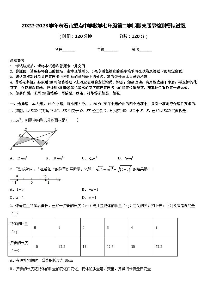 2022-2023学年黄石市重点中学数学七年级第二学期期末质量检测模拟试题含答案第1页