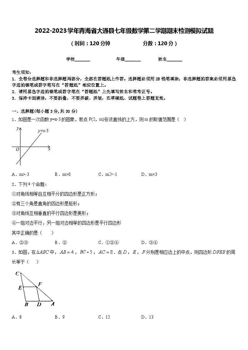 2022-2023学年青海省大通县七年级数学第二学期期末检测模拟试题含答案第1页