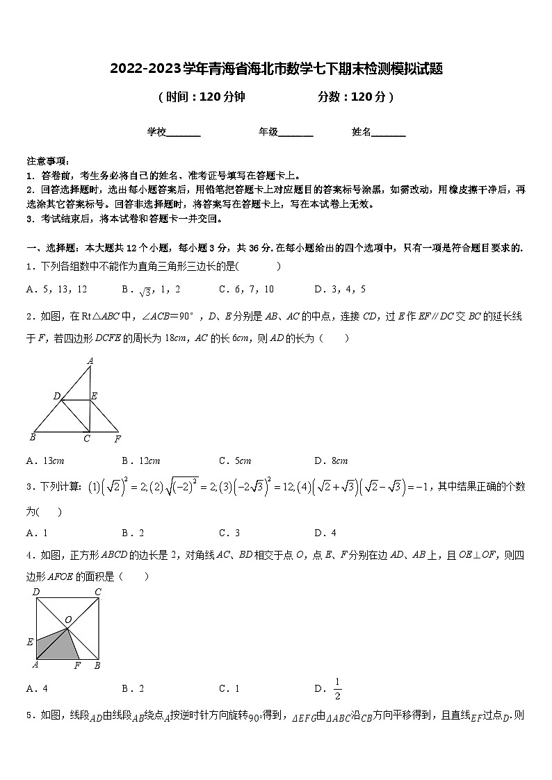 2022-2023学年青海省海北市数学七下期末检测模拟试题含答案01