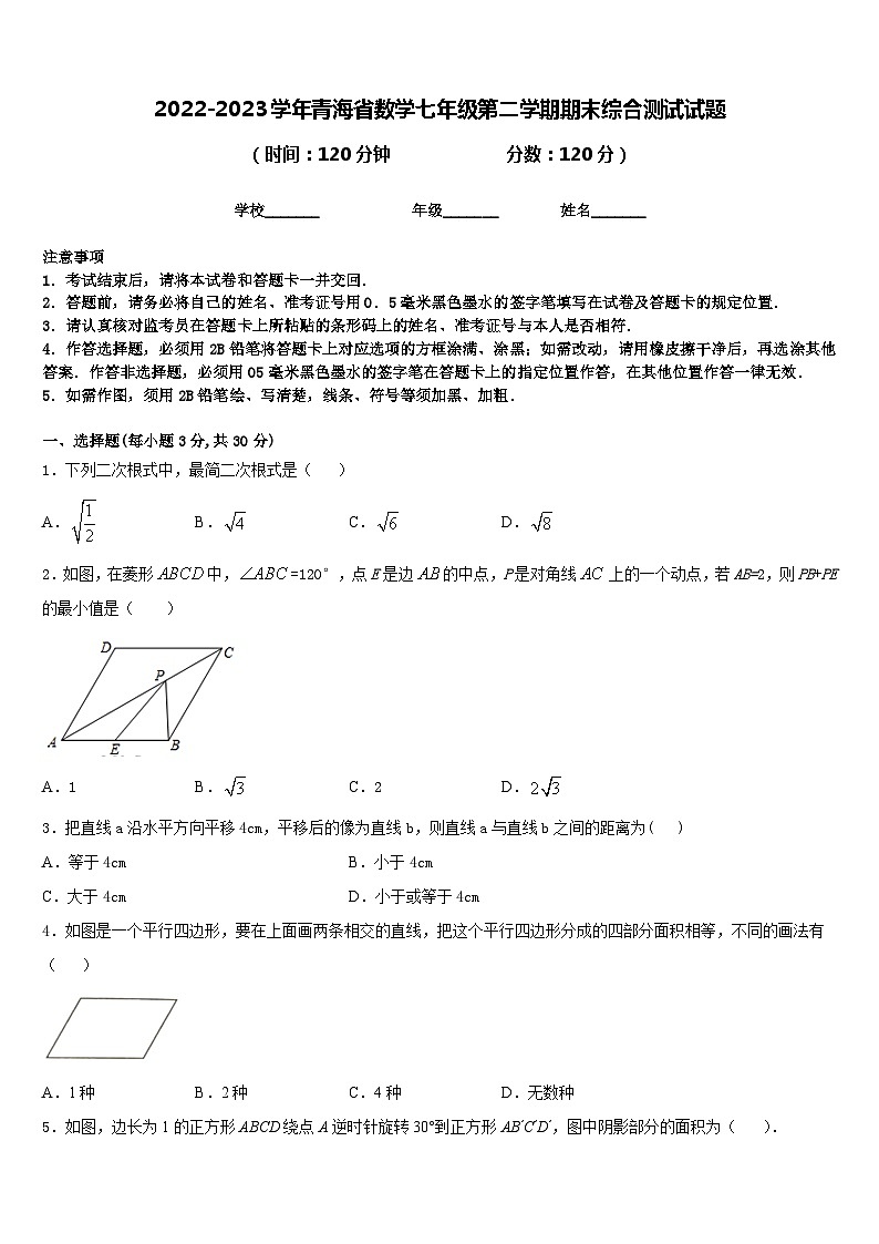 2022-2023学年青海省数学七年级第二学期期末综合测试试题含答案01