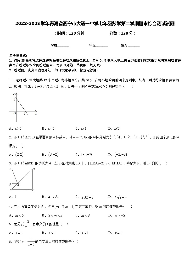 2022-2023学年青海省西宁市大通一中学七年级数学第二学期期末综合测试试题含答案01