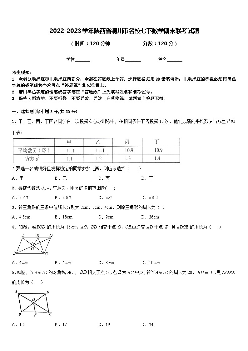 2022-2023学年陕西省铜川市名校七下数学期末联考试题含答案01