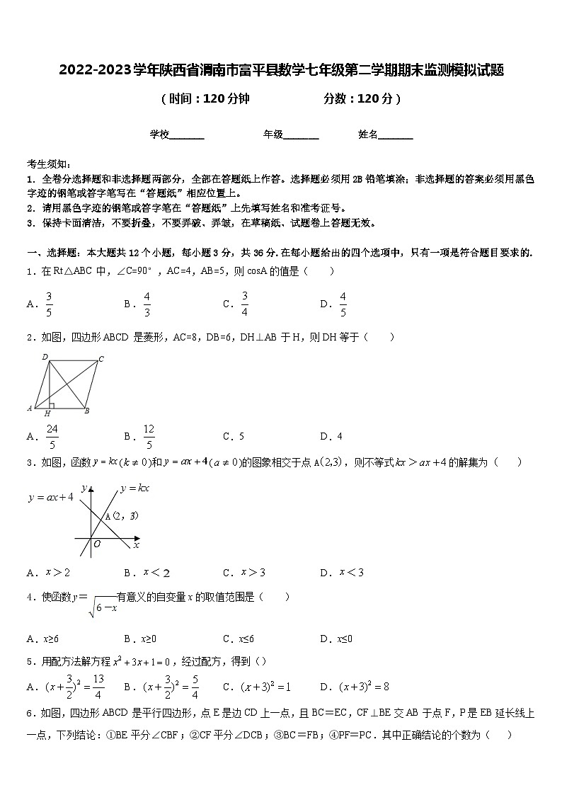 2022-2023学年陕西省渭南市富平县数学七年级第二学期期末监测模拟试题含答案第1页