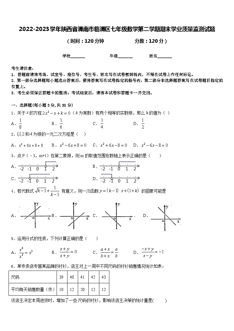 2022-2023学年陕西省渭南市临渭区七年级数学第二学期期末学业质量监测试题含答案01