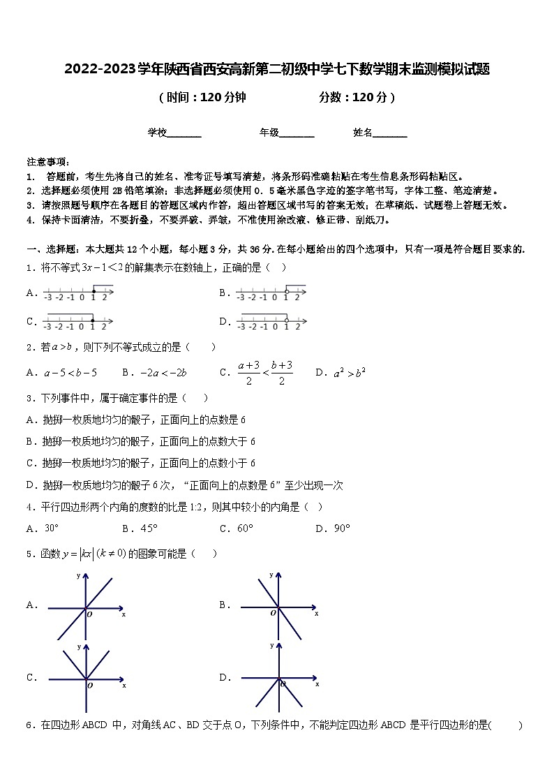 2022-2023学年陕西省西安高新第二初级中学七下数学期末监测模拟试题含答案第1页