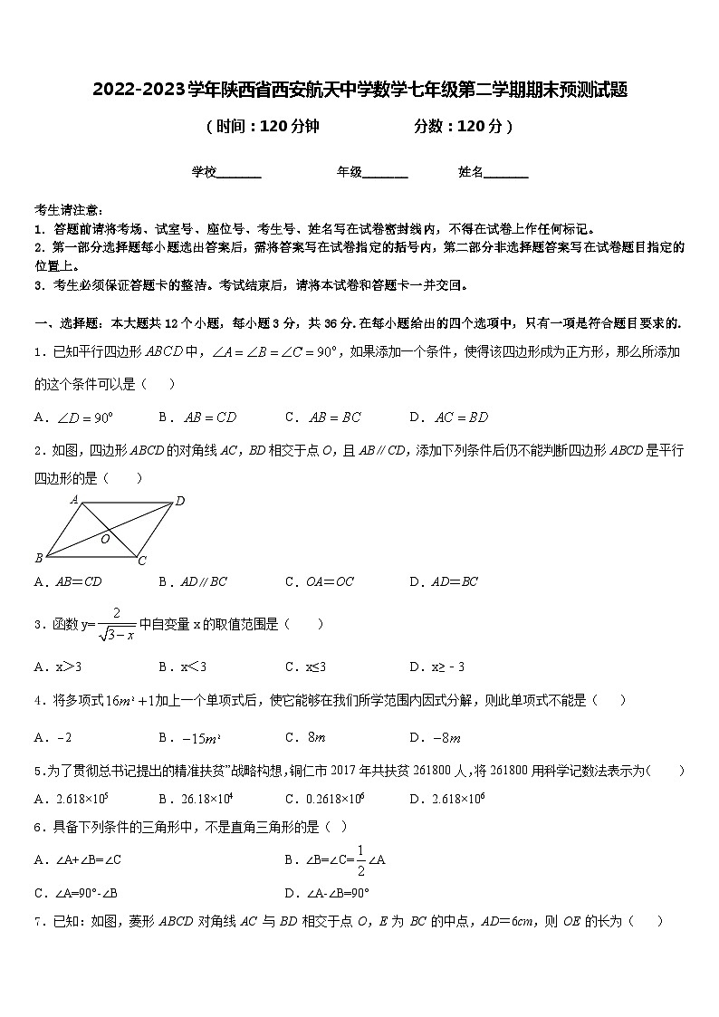 2022-2023学年陕西省西安航天中学数学七年级第二学期期末预测试题含答案第1页