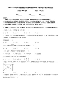 2022-2023学年陕西省西安交通大附属中学七下数学期末考试模拟试题含答案