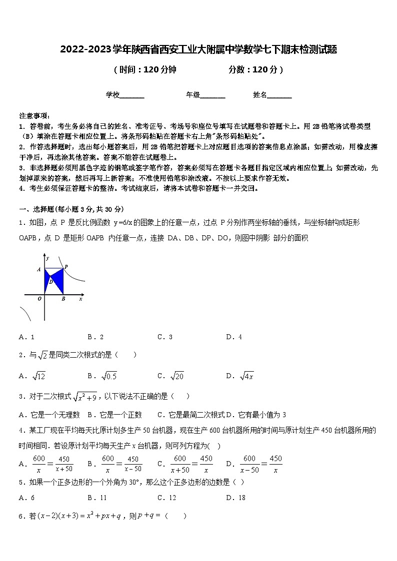 2022-2023学年陕西省西安工业大附属中学数学七下期末检测试题含答案01