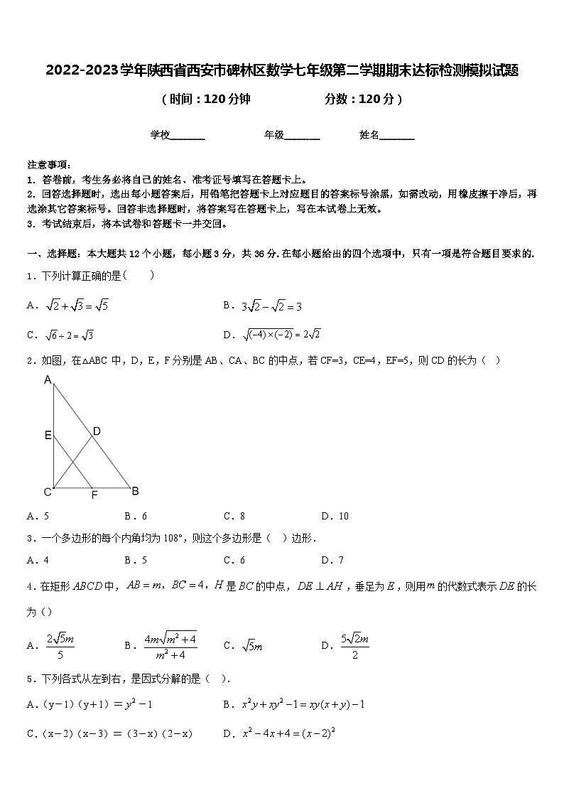 2022-2023学年陕西省西安市碑林区数学七年级第二学期期末达标检测模拟试题含答案第1页