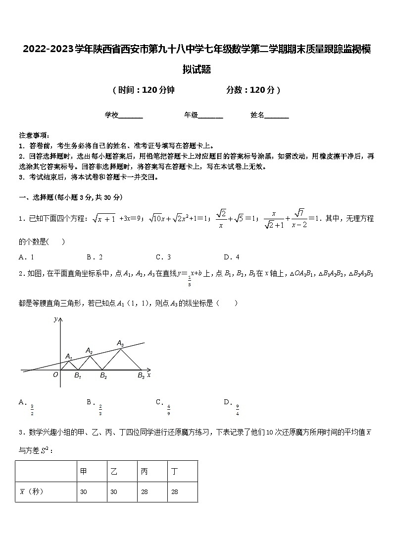 2022-2023学年陕西省西安市第九十八中学七年级数学第二学期期末质量跟踪监视模拟试题含答案第1页