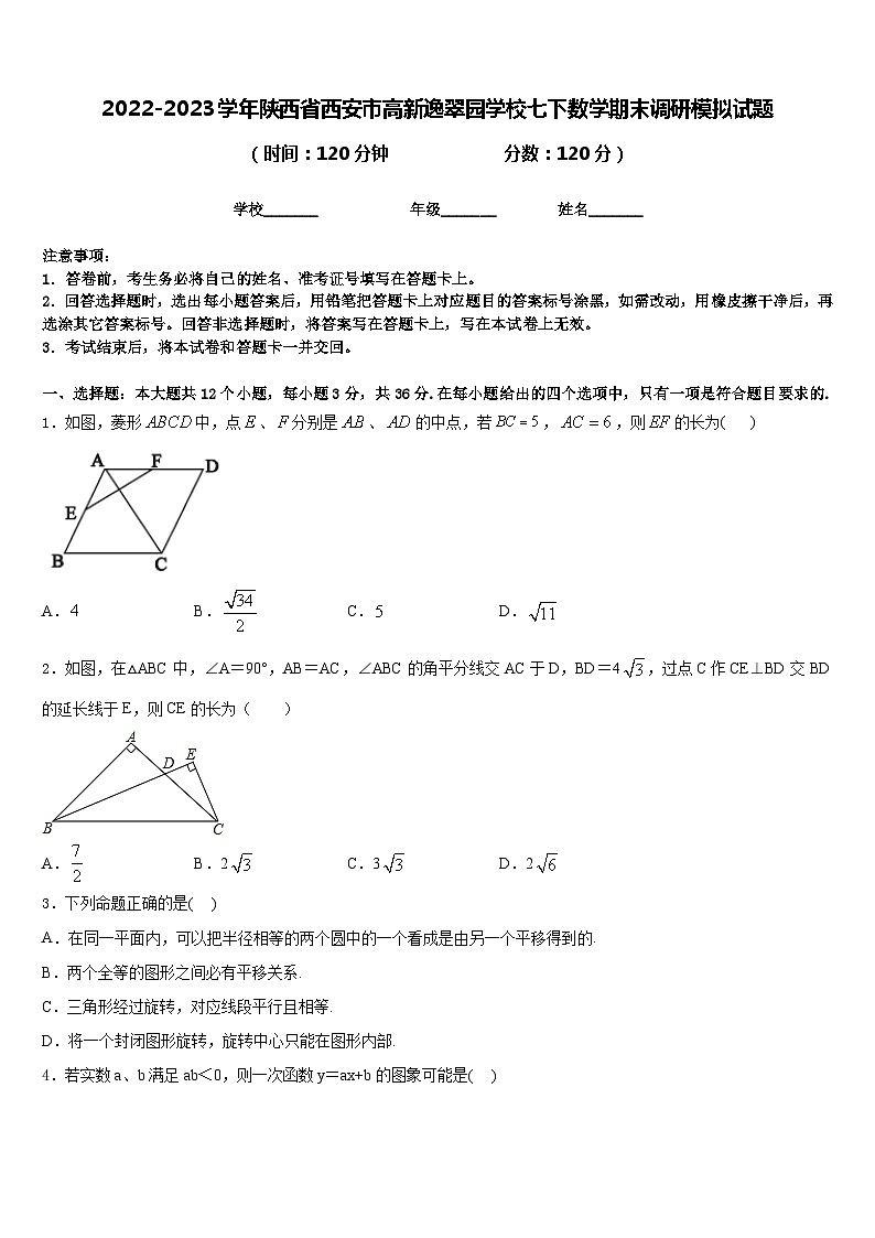2022-2023学年陕西省西安市高新逸翠园学校七下数学期末调研模拟试题含答案01