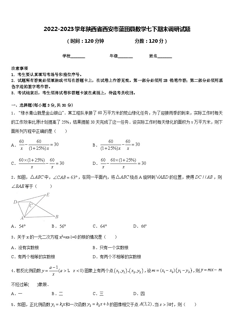2022-2023学年陕西省西安市蓝田县数学七下期末调研试题含答案第1页