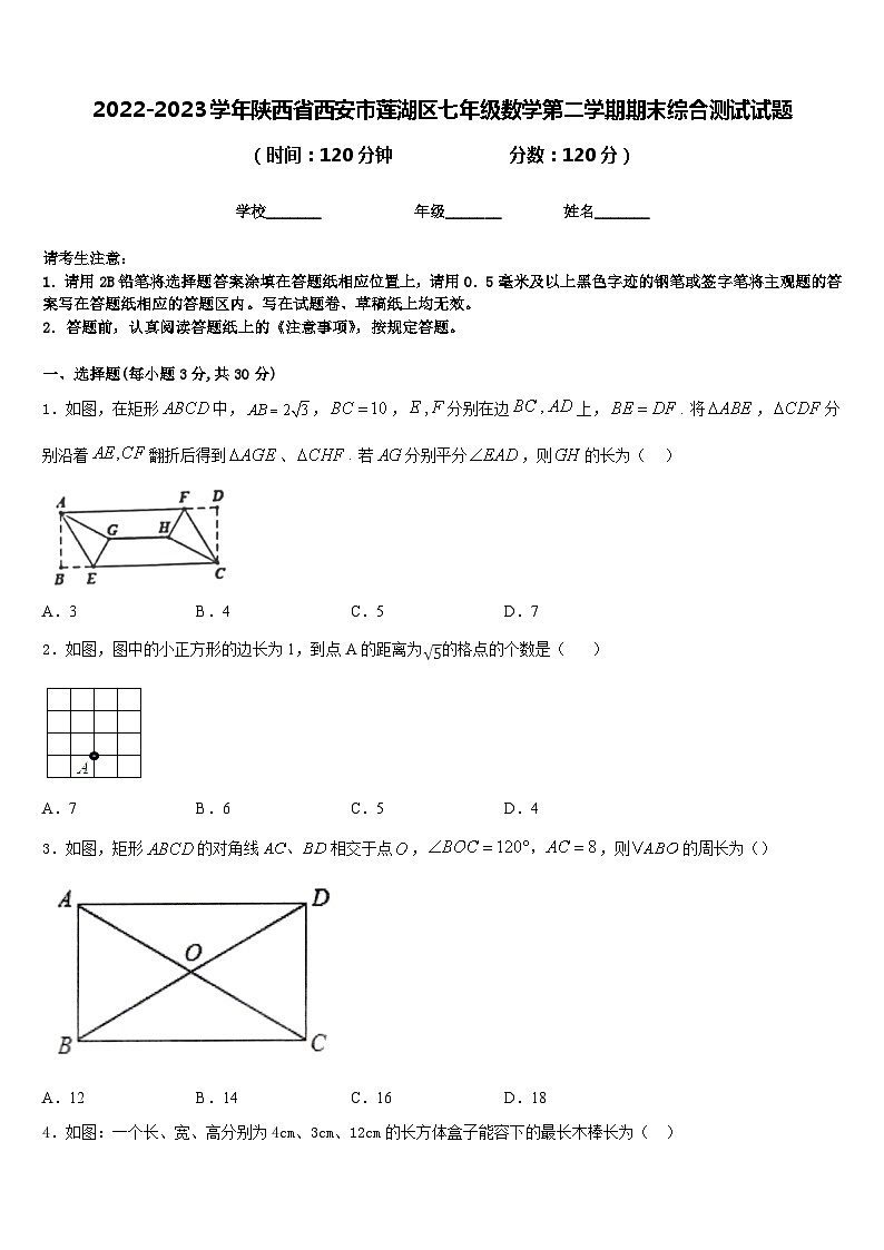 2022-2023学年陕西省西安市莲湖区七年级数学第二学期期末综合测试试题含答案01