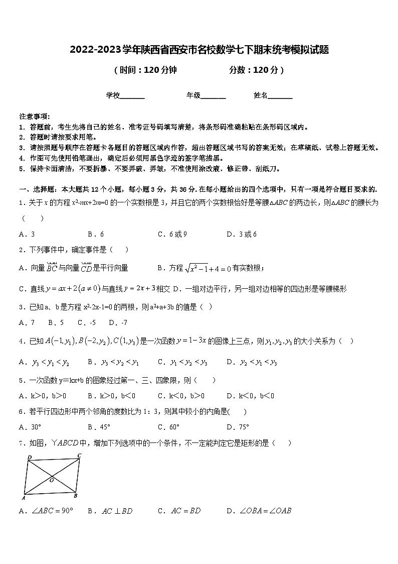 2022-2023学年陕西省西安市名校数学七下期末统考模拟试题含答案01