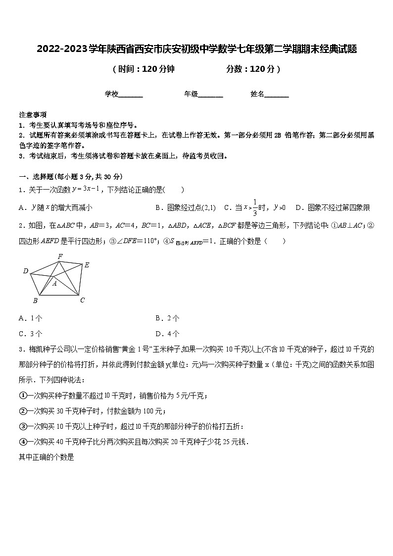 2022-2023学年陕西省西安市庆安初级中学数学七年级第二学期期末经典试题含答案01