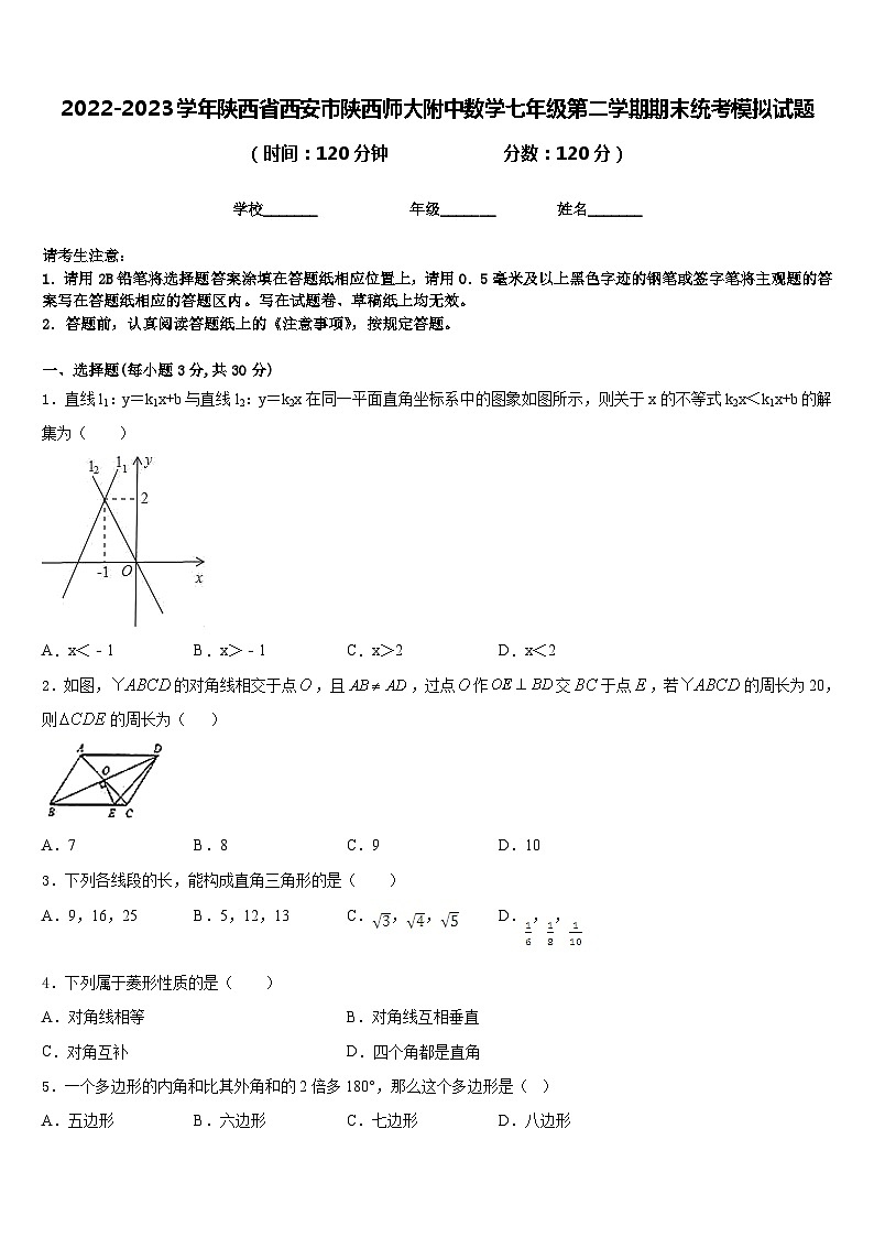 2022-2023学年陕西省西安市陕西师大附中数学七年级第二学期期末统考模拟试题含答案01