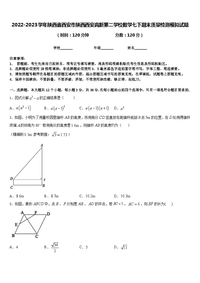 2022-2023学年陕西省西安市陕西西安高新第二学校数学七下期末质量检测模拟试题含答案01