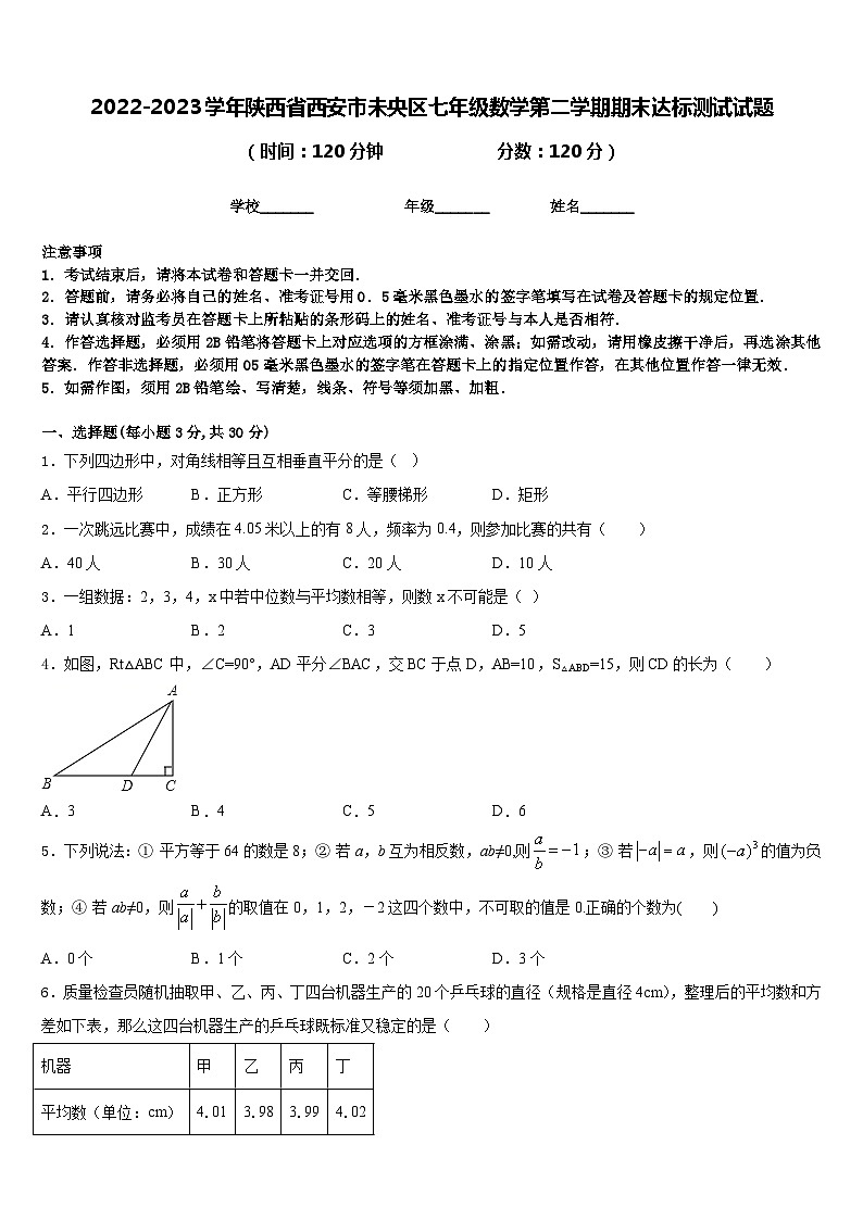 2022-2023学年陕西省西安市未央区七年级数学第二学期期末达标测试试题含答案第1页