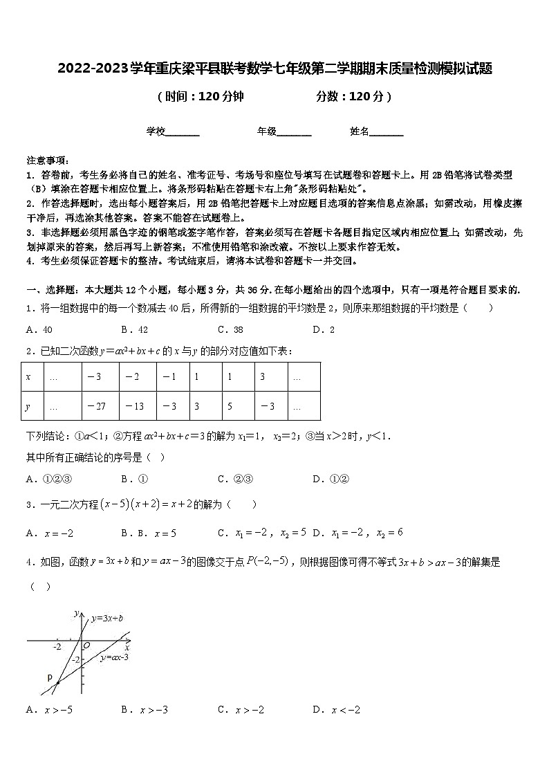 2022-2023学年重庆梁平县联考数学七年级第二学期期末质量检测模拟试题含答案第1页