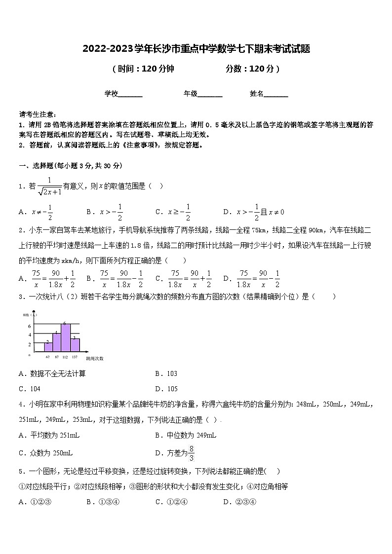 2022-2023学年长沙市重点中学数学七下期末考试试题含答案第1页