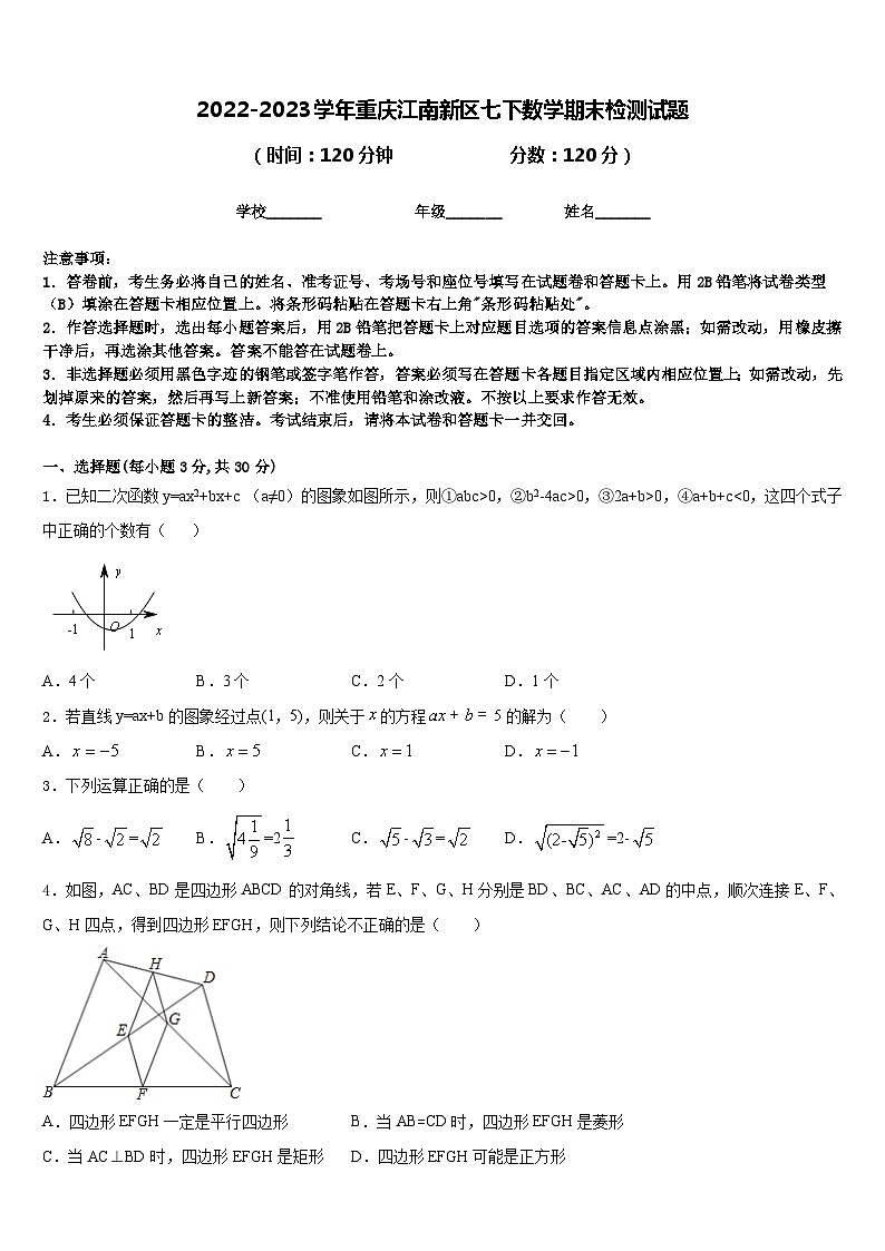 2022-2023学年重庆江南新区七下数学期末检测试题含答案第1页