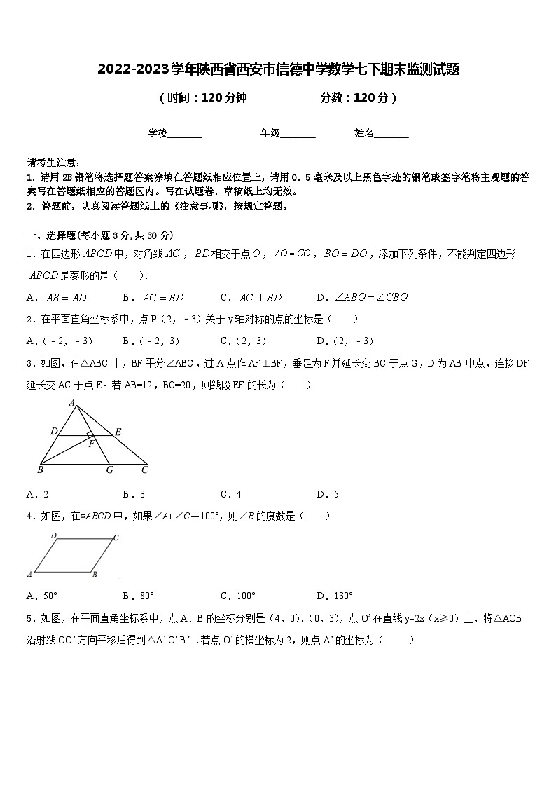2022-2023学年陕西省西安市信德中学数学七下期末监测试题含答案第1页