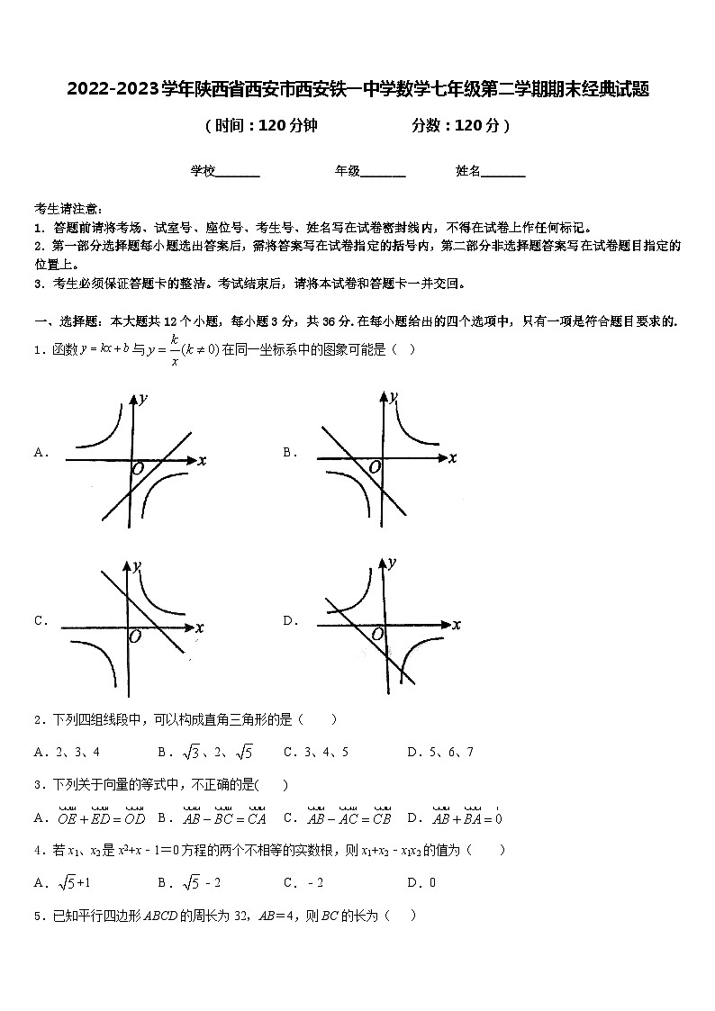 2022-2023学年陕西省西安市西安铁一中学数学七年级第二学期期末经典试题含答案01