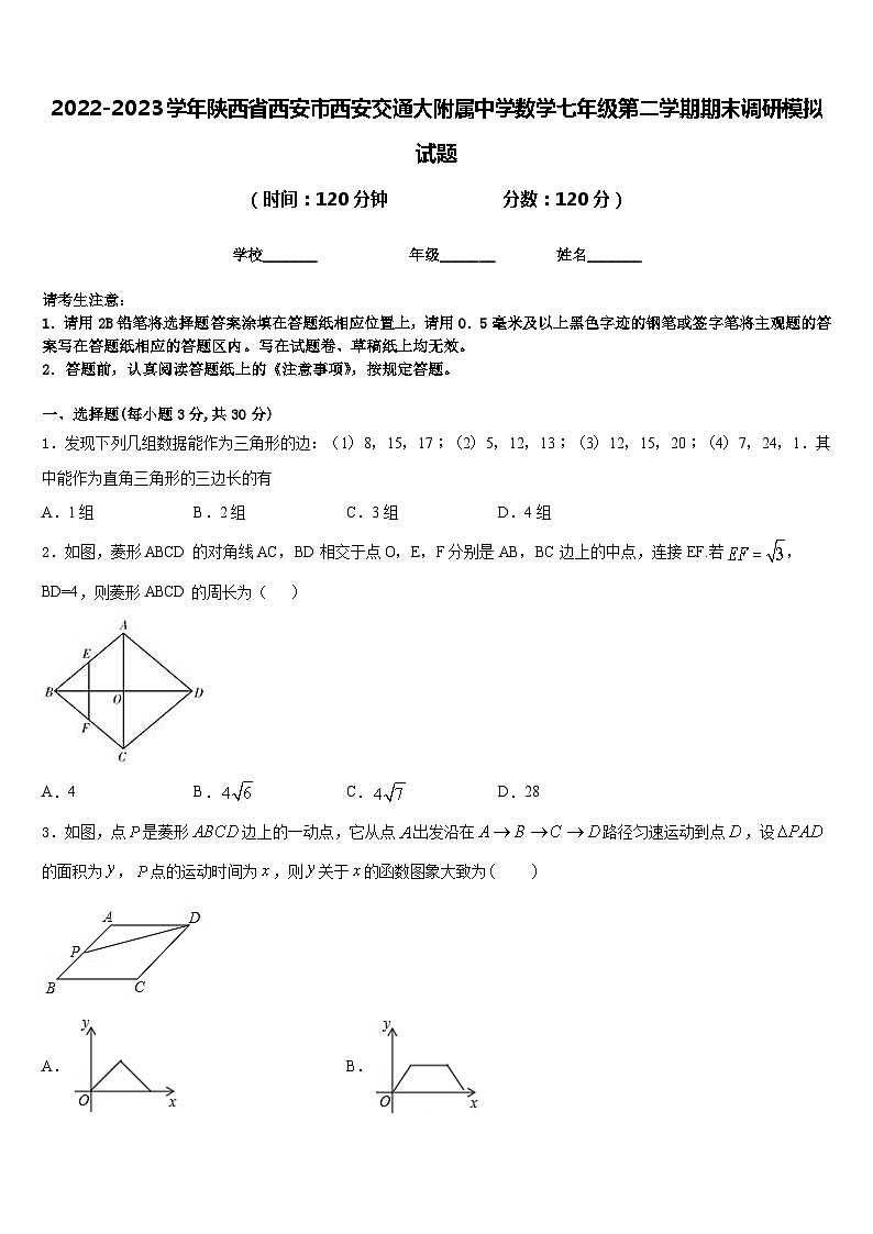 2022-2023学年陕西省西安市西安交通大附属中学数学七年级第二学期期末调研模拟试题含答案第1页