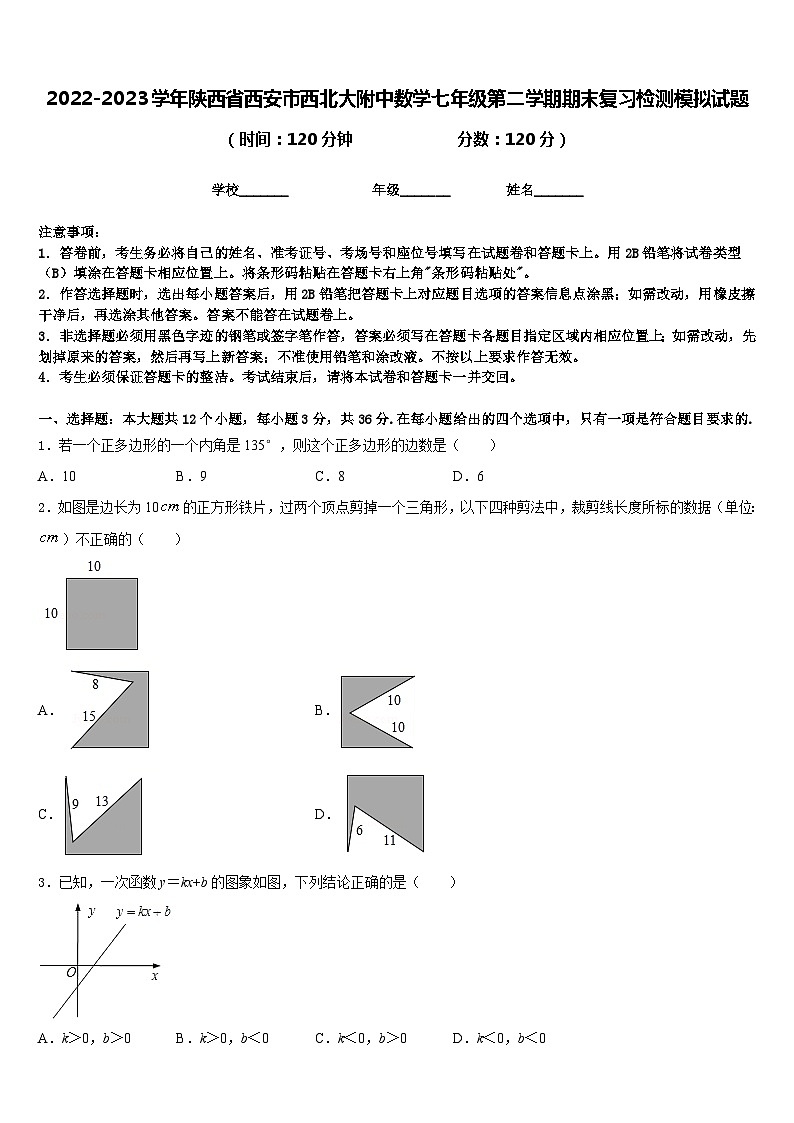 2022-2023学年陕西省西安市西北大附中数学七年级第二学期期末复习检测模拟试题含答案01