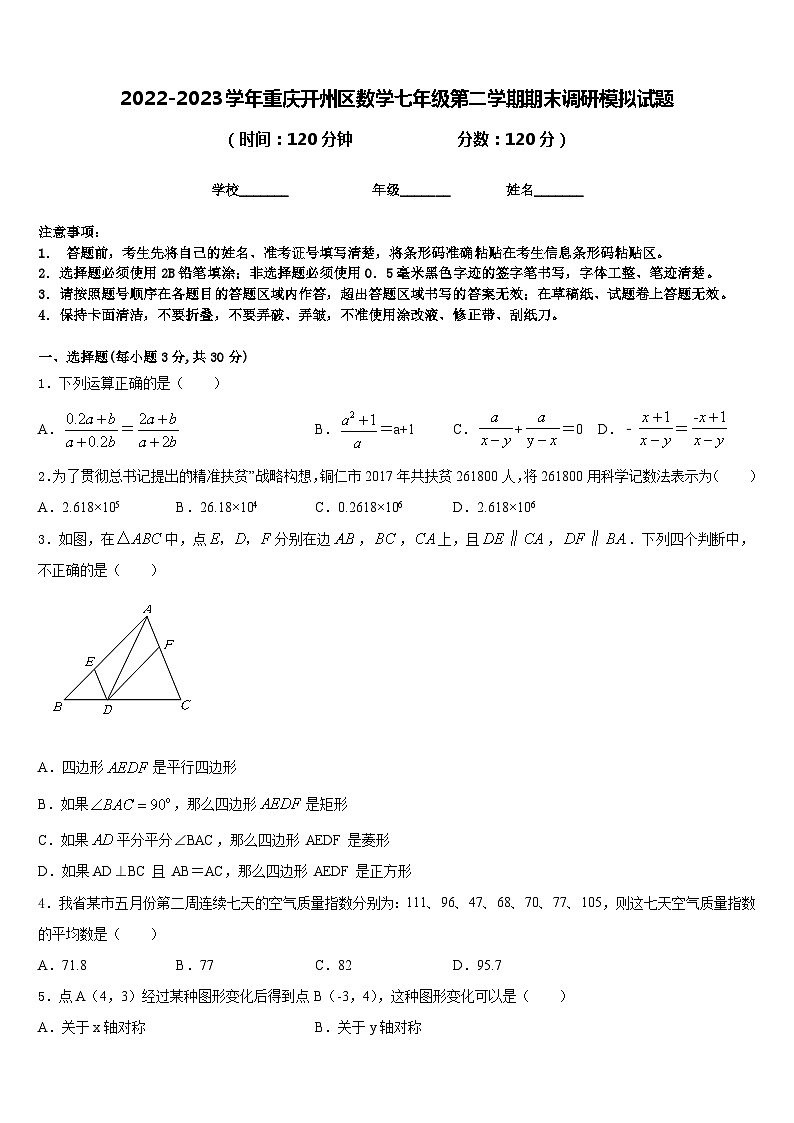 2022-2023学年重庆开州区数学七年级第二学期期末调研模拟试题含答案第1页
