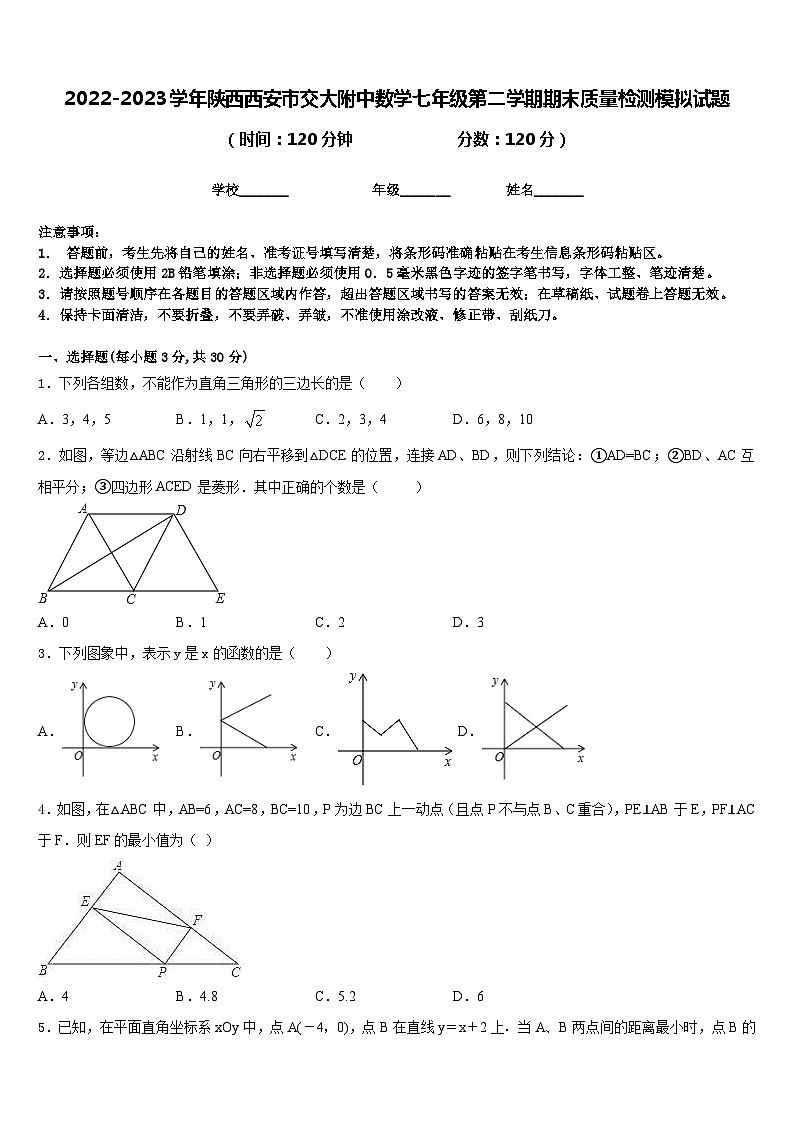 2022-2023学年陕西西安市交大附中数学七年级第二学期期末质量检测模拟试题含答案01