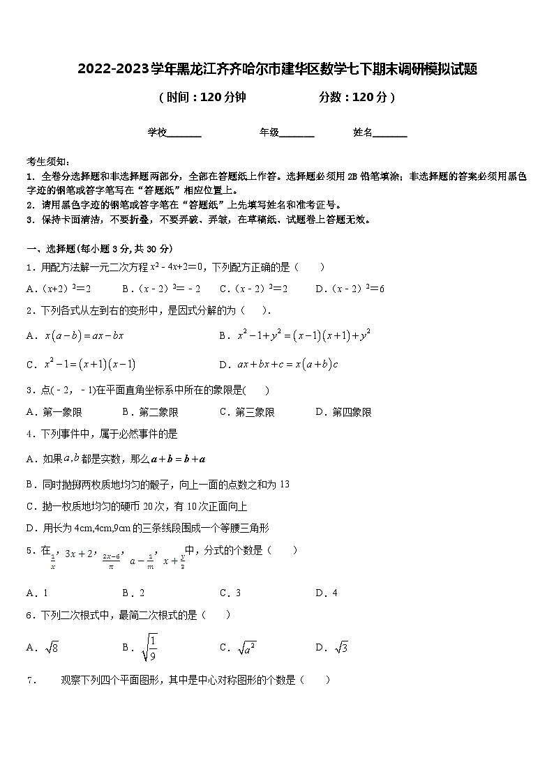 2022-2023学年黑龙江齐齐哈尔市建华区数学七下期末调研模拟试题含答案01