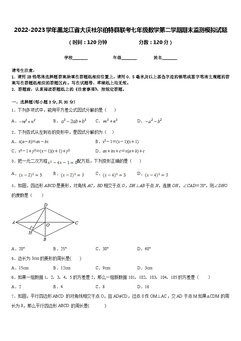 2022-2023学年黑龙江省大庆杜尔伯特县联考七年级数学第二学期期末监测模拟试题含答案01