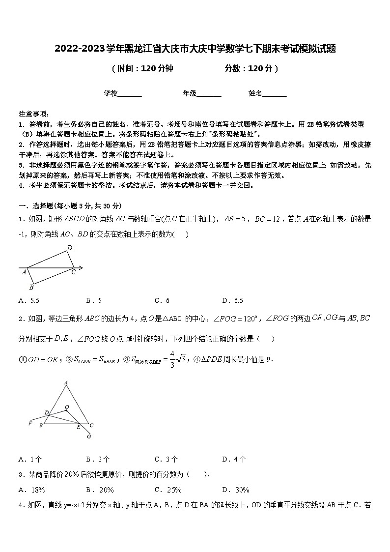 2022-2023学年黑龙江省大庆市大庆中学数学七下期末考试模拟试题含答案第1页
