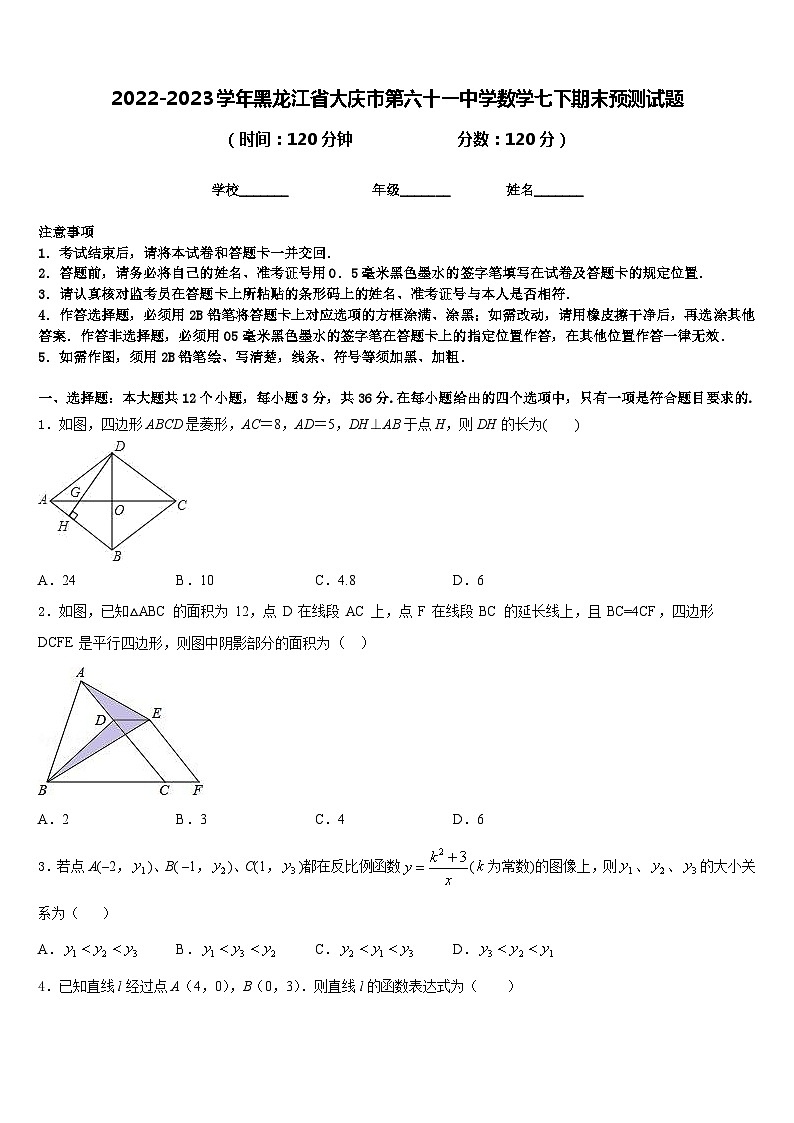2022-2023学年黑龙江省大庆市第六十一中学数学七下期末预测试题含答案01