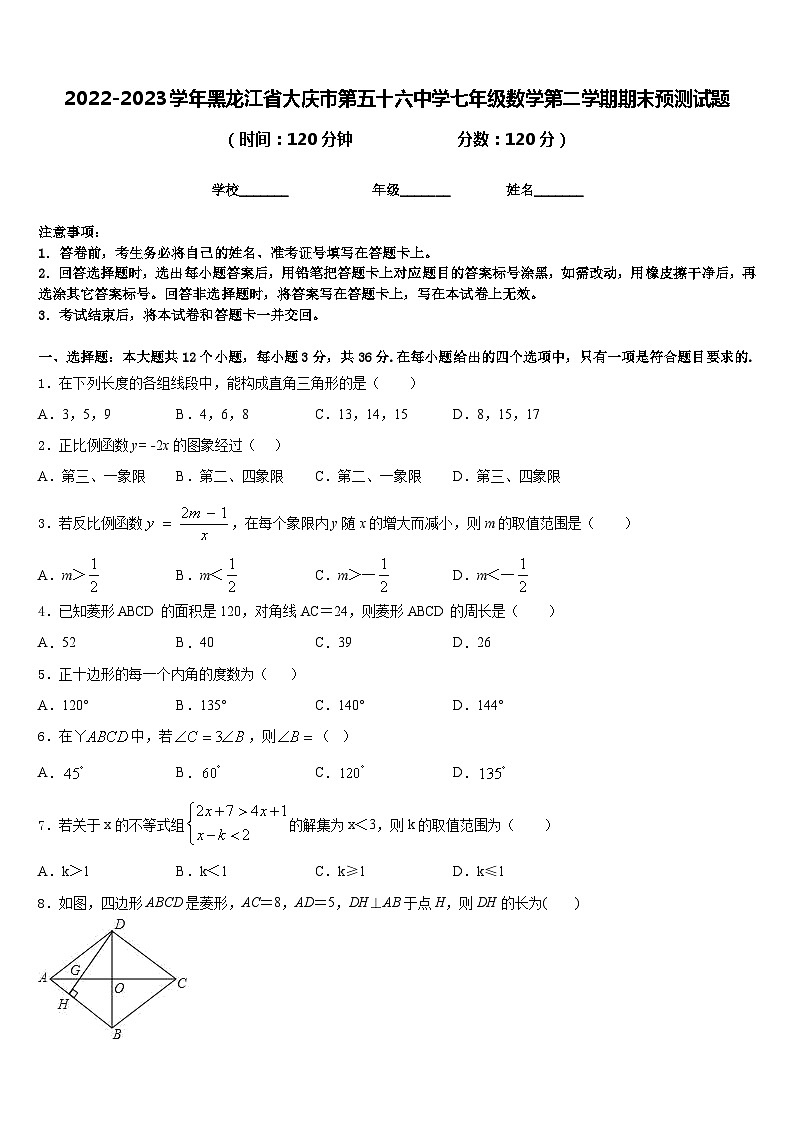 2022-2023学年黑龙江省大庆市第五十六中学七年级数学第二学期期末预测试题含答案第1页