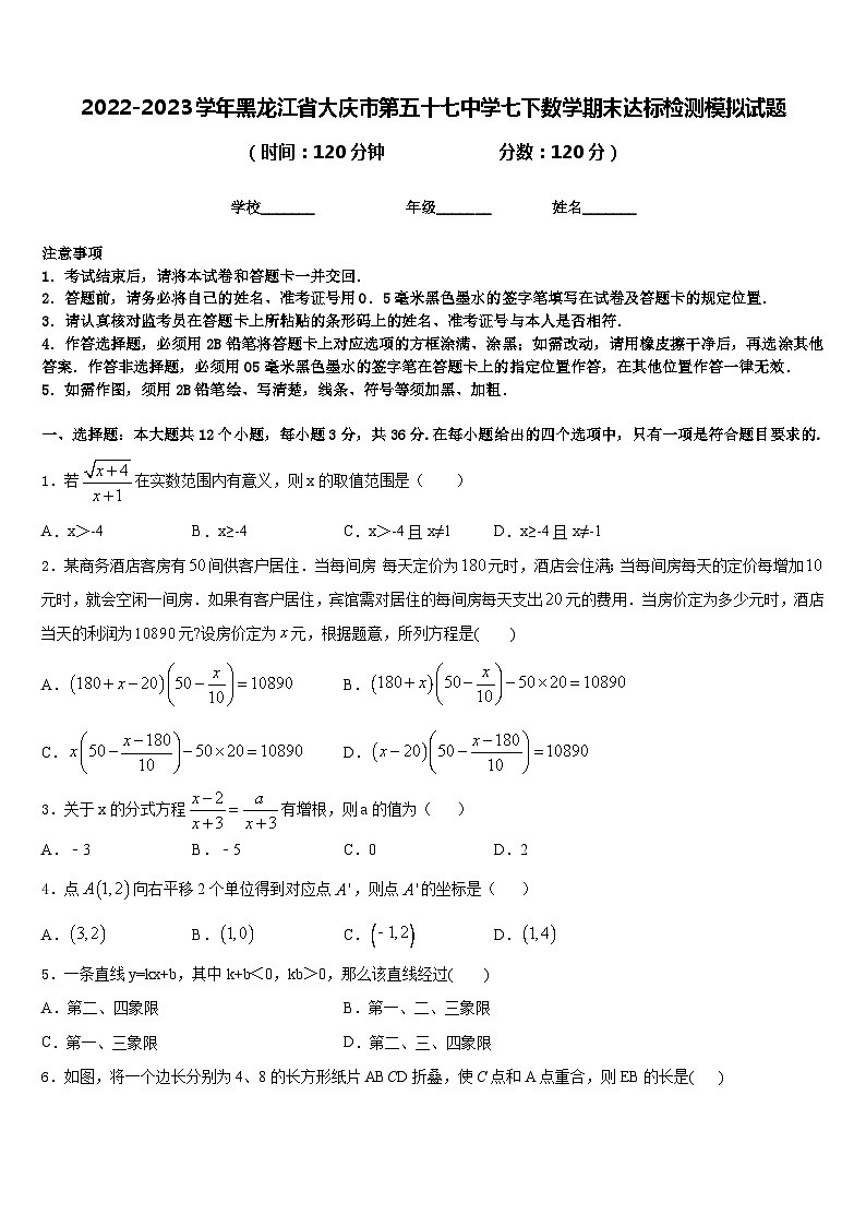 2022-2023学年黑龙江省大庆市第五十七中学七下数学期末达标检测模拟试题含答案第1页