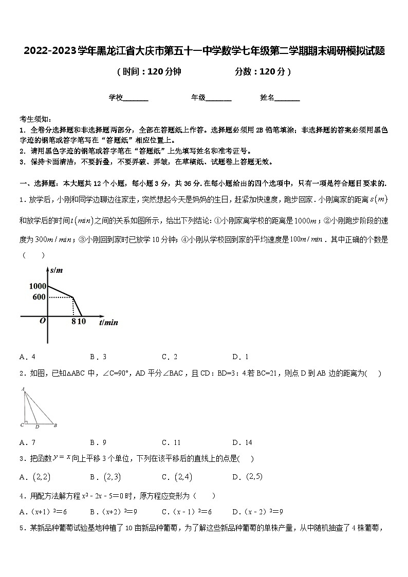 2022-2023学年黑龙江省大庆市第五十一中学数学七年级第二学期期末调研模拟试题含答案第1页