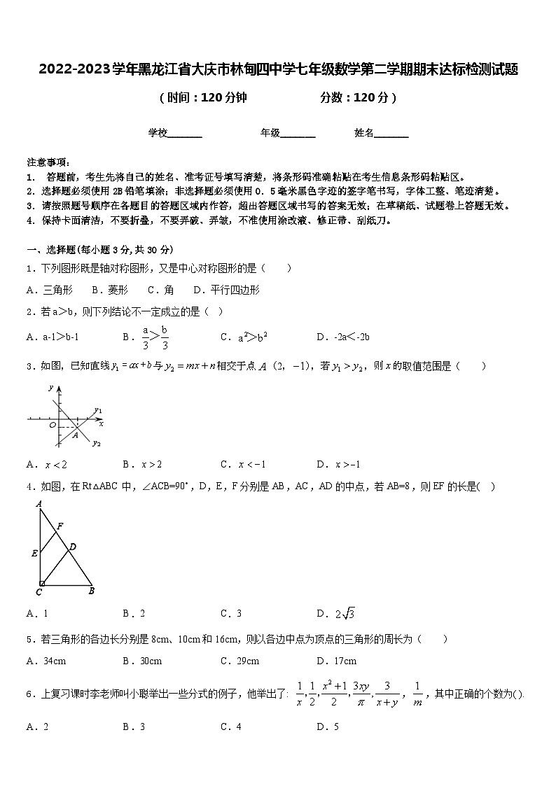2022-2023学年黑龙江省大庆市林甸四中学七年级数学第二学期期末达标检测试题含答案第1页