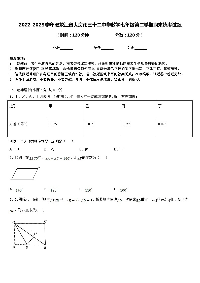 2022-2023学年黑龙江省大庆市三十二中学数学七年级第二学期期末统考试题含答案第1页
