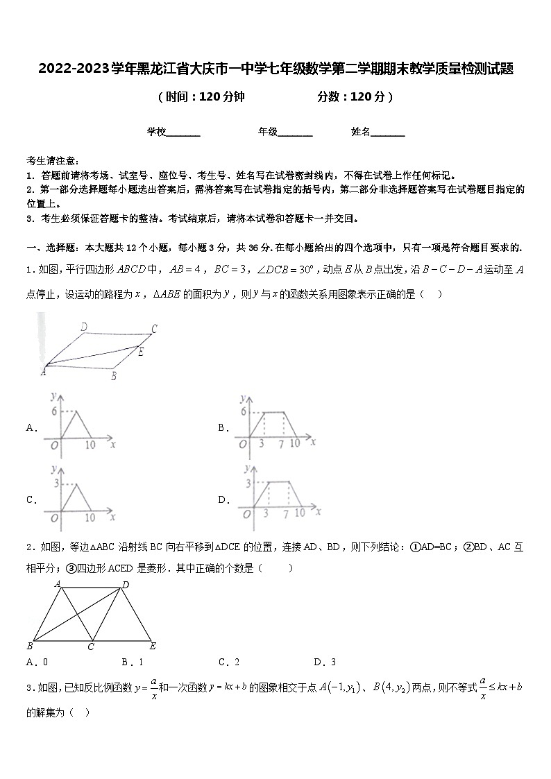 2022-2023学年黑龙江省大庆市一中学七年级数学第二学期期末教学质量检测试题含答案第1页