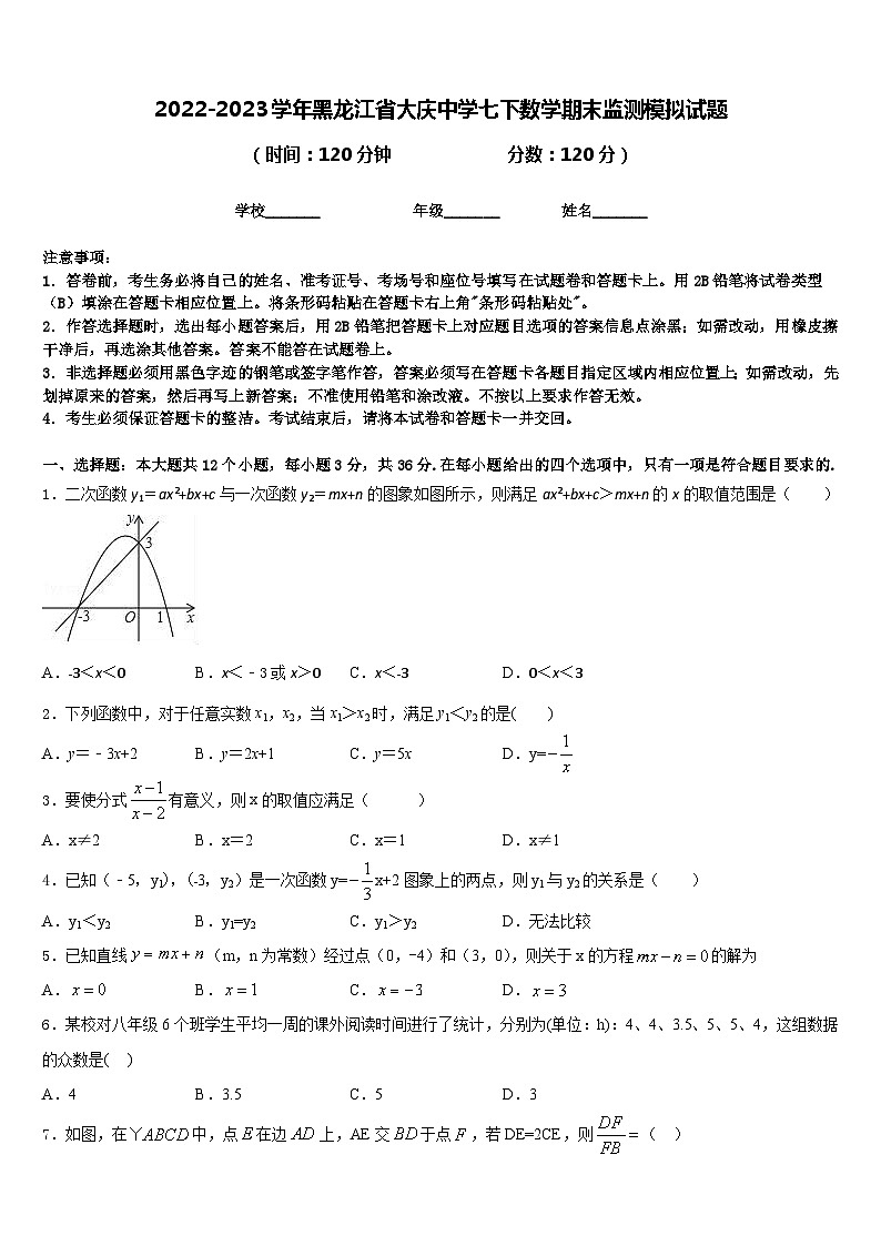 2022-2023学年黑龙江省大庆中学七下数学期末监测模拟试题含答案第1页