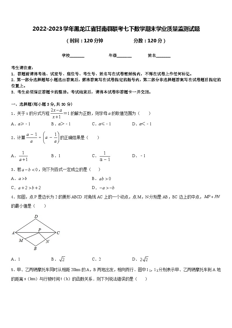 2022-2023学年黑龙江省甘南县联考七下数学期末学业质量监测试题含答案第1页
