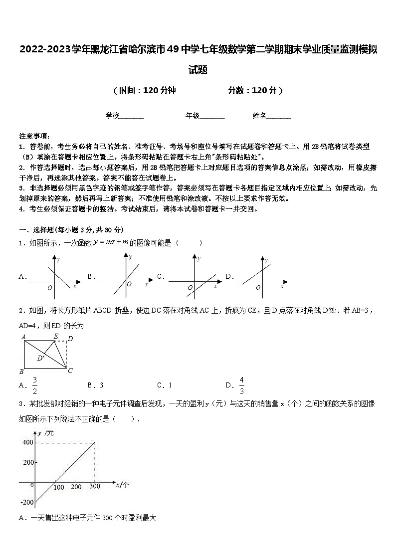 2022-2023学年黑龙江省哈尔滨市49中学七年级数学第二学期期末学业质量监测模拟试题含答案第1页